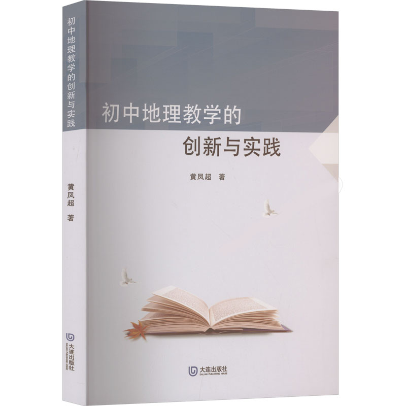 初中地理教学的创新与实践 初中教师适用 教学方法 实践案例 课堂互动 教材解析 教学策略 地理知识9787550525320