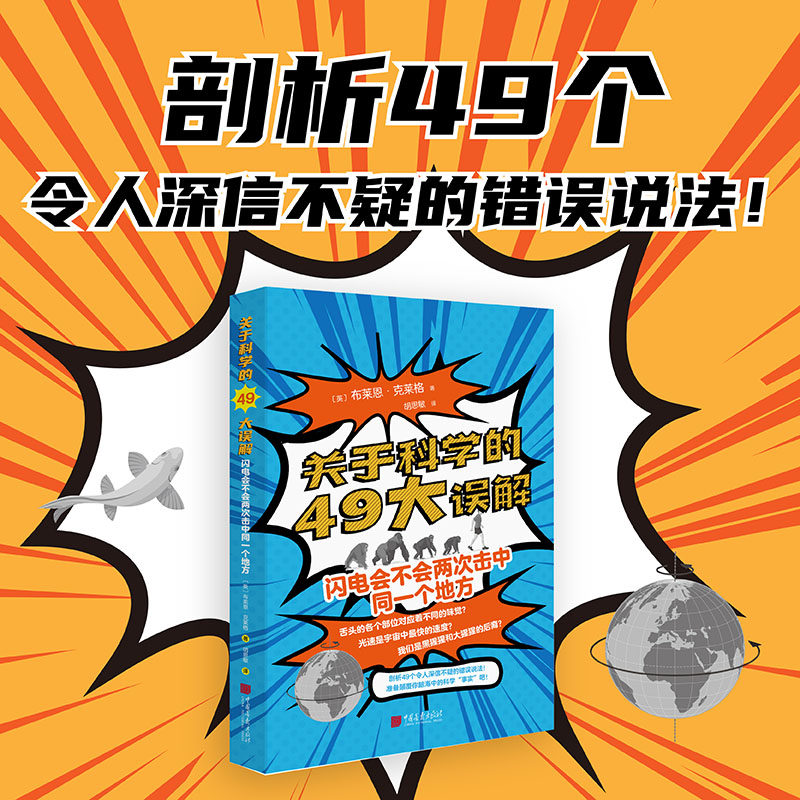 关于科学的49大误解:闪电会不会两次击中同一个地方 科学误解 青少年适用 经典案例 提升认知9787514623321