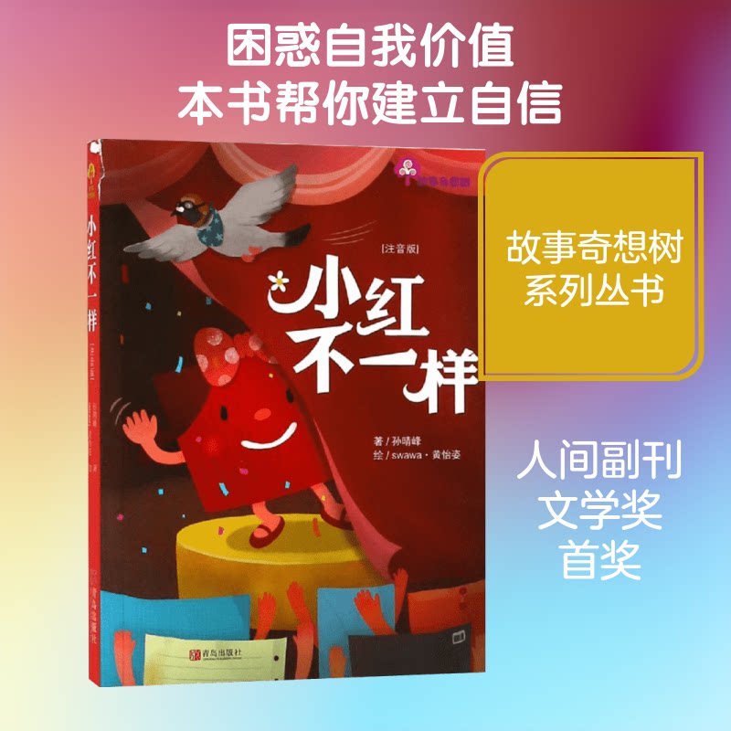 故事奇想树?小红不一样/故事奇想树 故事奇想树系列 小红不一样故事 儿童文学读物 奇幻冒险童话 想象力培养 9787555260387
