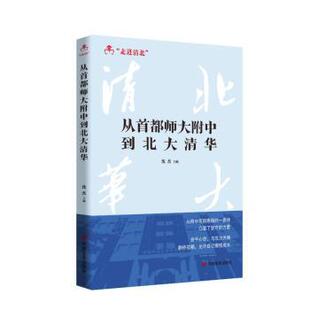 正版包邮 从首都师大附中到北大清华 沈杰主编 9787517146193 中国言实出版社