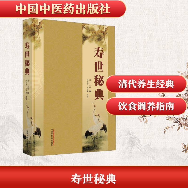 寿世秘典 传统养生 经典 实用指南 健康调理 家庭 全彩图解 中医智慧 经典案例 提升体质9787513281287