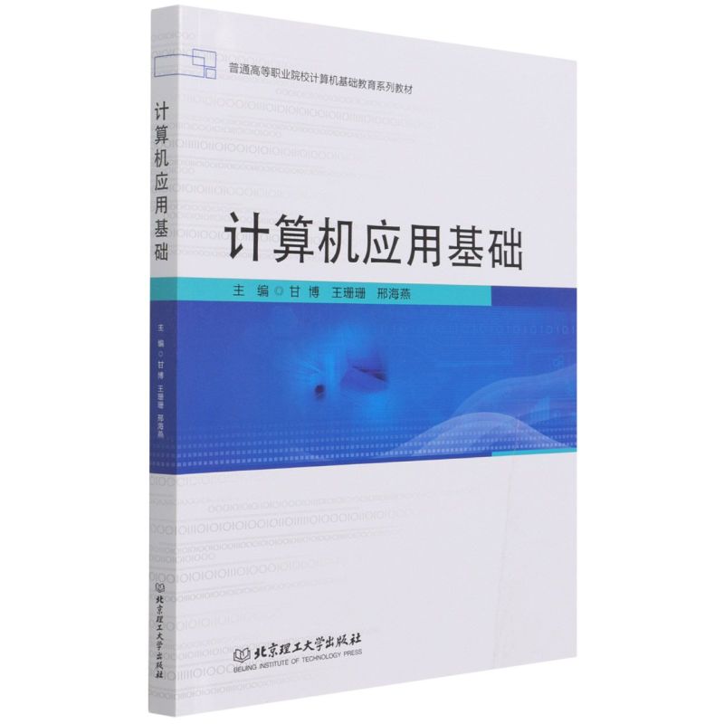 计算机应用基础 零基础入门 办公软件教程 计算机基础操作 操作系统讲解 网络基础应用 办公技能提升 案例实操教学 9787576302271