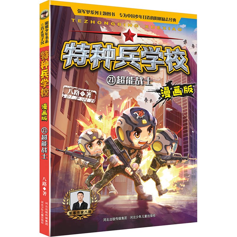 超能战士 热血战斗 冒险故事 英雄成长 团队协作 战斗技巧 成长之路 经典剧情 科幻冒险 奇幻世界9787559566256
