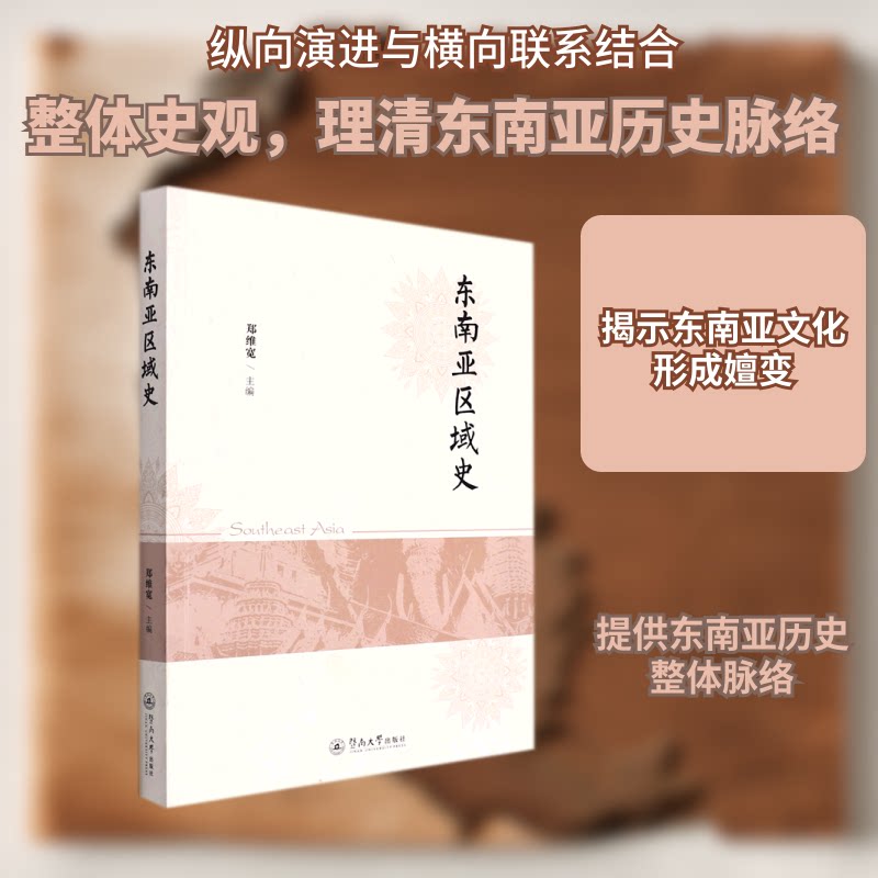 东南亚区域史 东南亚历史脉络 区域发展全景 殖民历史解析 文化演变研究 地理格 经济发展历程 关键历史事件 9787566832238
