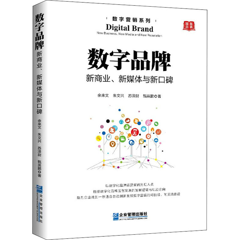 正版新书 数字品牌 新商业、新媒体与新口碑 余来文 等 9787516423165 企业管理出版社