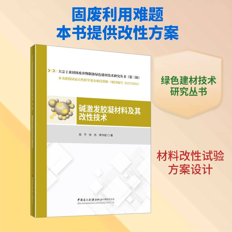 碱激发胶凝材料及其改技术 碱激发胶凝材料 改技术详解 材料科学原理 建筑材料应用 工程案例分析 实验数据解析 9787516044964