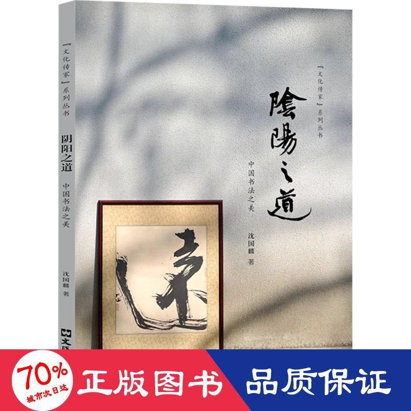 正版包邮 阳之 中国书法之美 沈国麟 著 沈国麟 编 9787549639205 文汇出版社