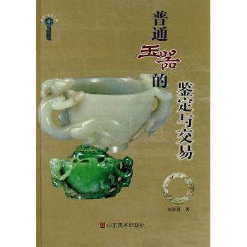 普通玉器的鉴定与交易 新手入门 实战技巧 鉴定方法 专业解读 高清图解 收藏价值 实用手册 避坑指南9787533030681
