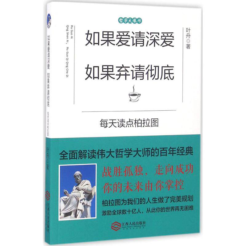 如果爱请深爱如果弃请:每天读点柏拉图 恋爱困惑 通俗解读柏拉图 提升情商 零基础入门 9787210085935