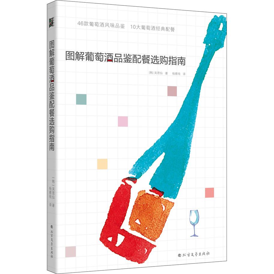 图解葡萄酒品鉴配餐选购指南 图解教程 品鉴方法 配餐技巧 选购指南 新手入门 全彩插图 实用手册 葡萄酒知识 9787531747727
