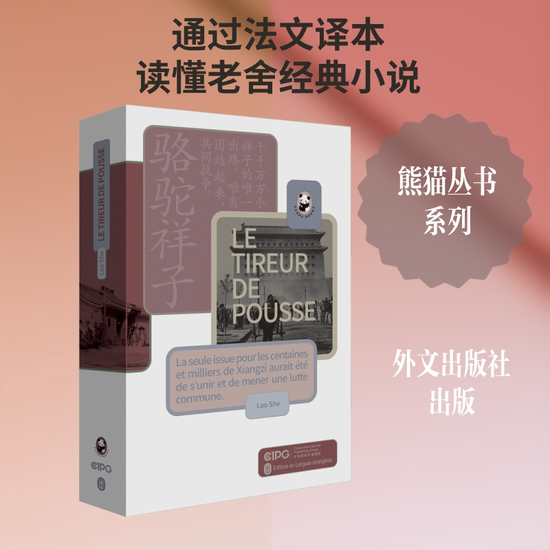 正版包邮 骆驼祥子（法） 老舍 著 著 外文出版社法文编译部 译 译 9787119138596 外文出版社