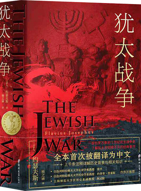 正版包邮 犹太战争 [古罗马] 约瑟夫斯（Flavius Josephus） 著,汉唐阳光 出品,杨之涵 译 9787564590017 郑州大学出版社