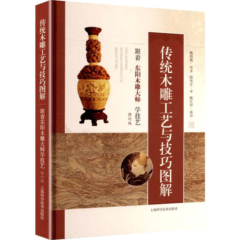 传统木雕工艺与技巧图解 跟着东阳木雕大师学技艺 跟着东阳木雕大师学技艺 入门教程 大师指导9787547872772