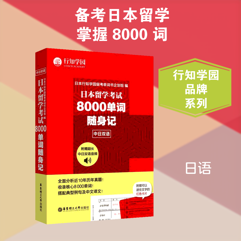 日本留学8000单词随身记 八千单词覆盖 随身便携设计 高频词汇 留学备考利器 场景化记忆 考点解析 9787562850656