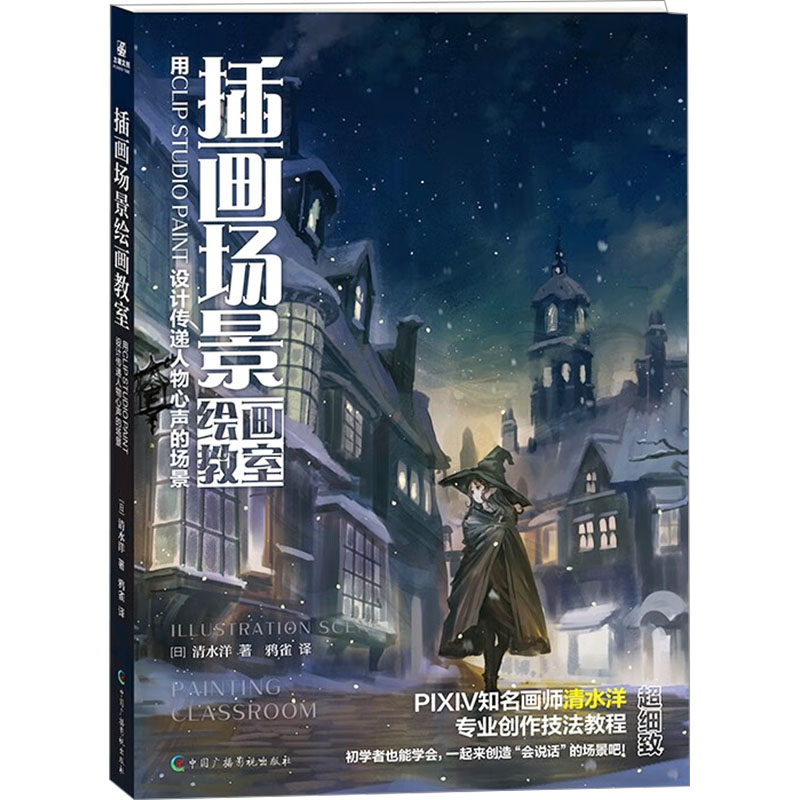 正版包邮 插画场景绘画教室 用CLIP STUDIO PAINT设计传递人物心声的场景 (日)清水洋 著 鸦雀 译 9787504387691