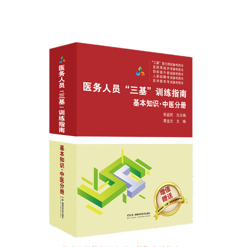 正版包邮 医务人员“三基”训练指南-基本知识·中医分册 编者:葛金文|总主编:祝益民 9787571029425 湖南科技