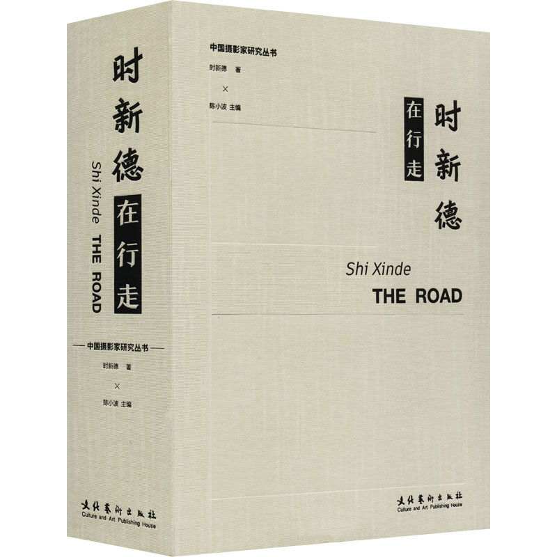 时新德在行走 时新德行走记录 旅行见闻分享 人文地理探索 深度文化体验 全彩图文解析 实地考察笔记 个人感悟随笔 9787503972829
