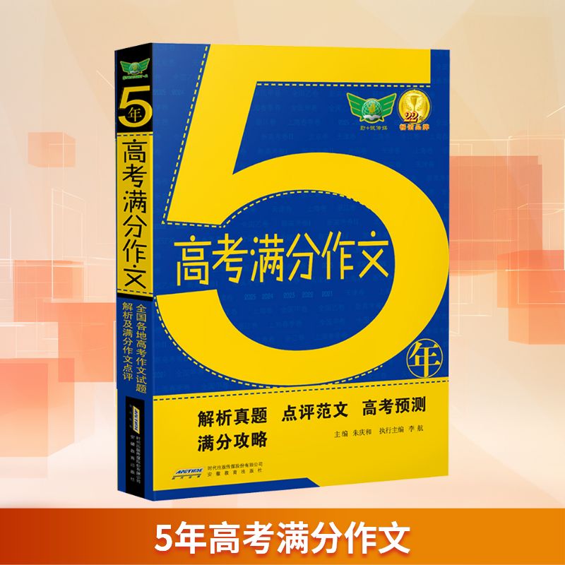 五年高考满分作文 高考 高分技巧 名师解析 范文模板 真题演练 作文素材 写作思路 高分秘籍9787533656195