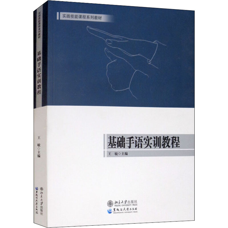 基础手语实训教程(实践技能课程系列教材) 基础手语教程 实训实践教材 零基础入门 听障沟通辅 日常交流用语 9787568602167