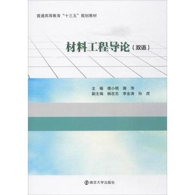 正版包邮 材料工程导论 主编傅小明, 蒋萍 9787305195754 南京大学出版社