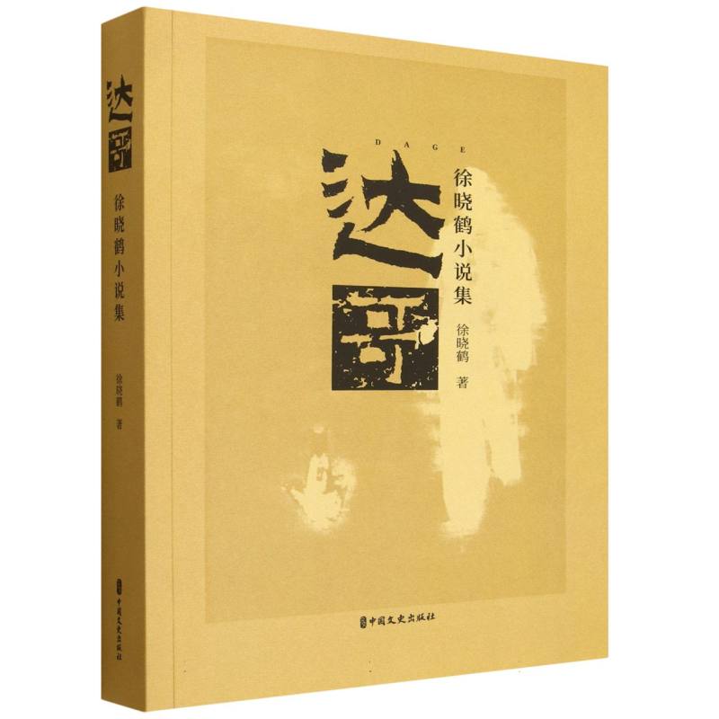达哥 职场提升 实战指南 成功经验 经典案例 人生启示 真实经历 励志语录 财富思维 生活智慧 成长历程9787520552929