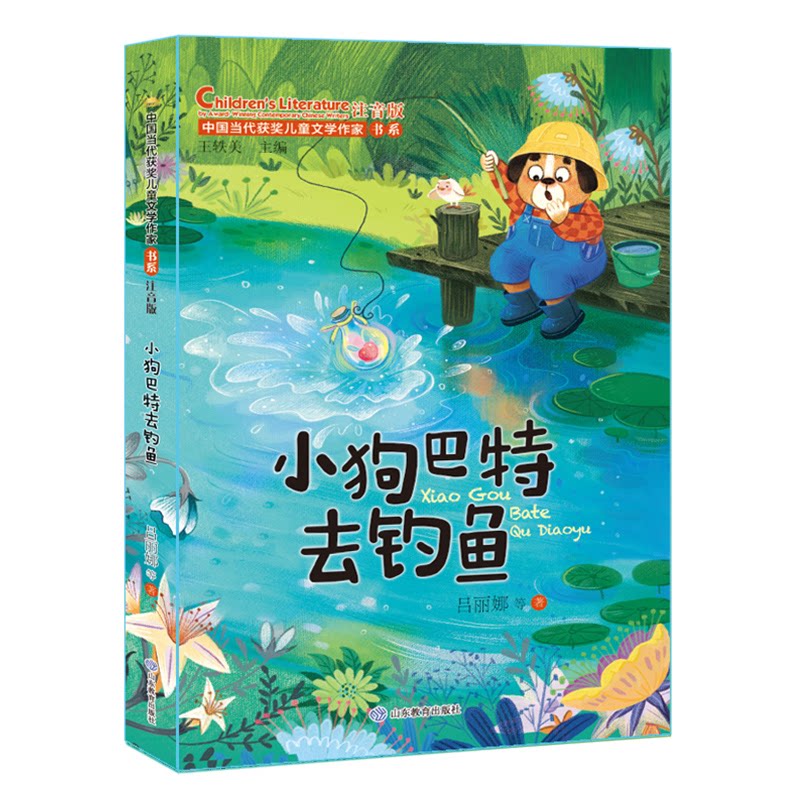 正版包邮 小狗巴特去钓鱼(中国当代获奖儿童文学作家书系) 王轶美 9787570122325 山东教育出版社