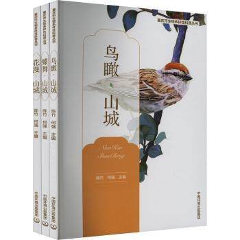 正版新书 重庆市生物多样科普丛书（全3册） 陈竹，何强主编 9787511155047 中国环境出版集团