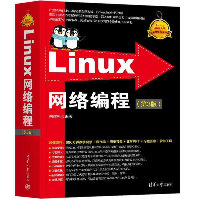 Linux网络编程(第3版) 实战案例 系统讲解 全彩印刷 第3版更新 项目驱动 经典案例 底层原理 提升技能 资深专家9787302660514