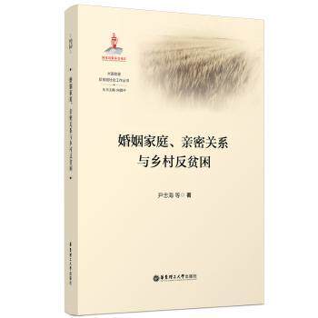 婚姻家庭、亲密关系与乡村反贫困 关系修复方法 情侣恋爱提升指南 乡村扶贫干部 案例分析 9787562871132