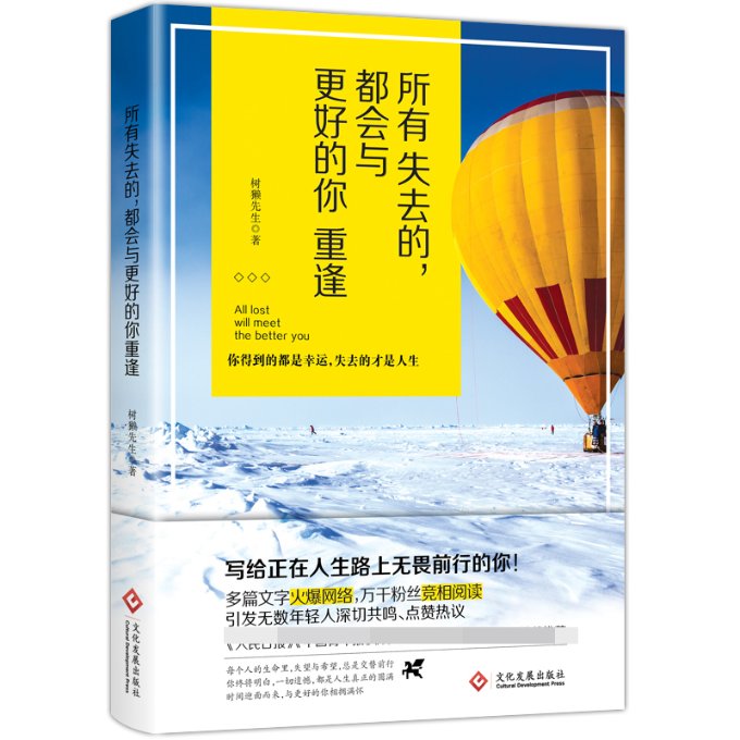 正版包邮 所有失去的都会与更好的你重逢签章签名本 树獭先生 9787514218626 文化发展