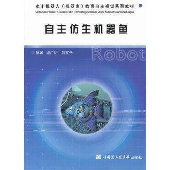 自主机器鱼6-12岁儿童STEM科普书仿生学机器人原理动手实验指导精美插图9787566106131