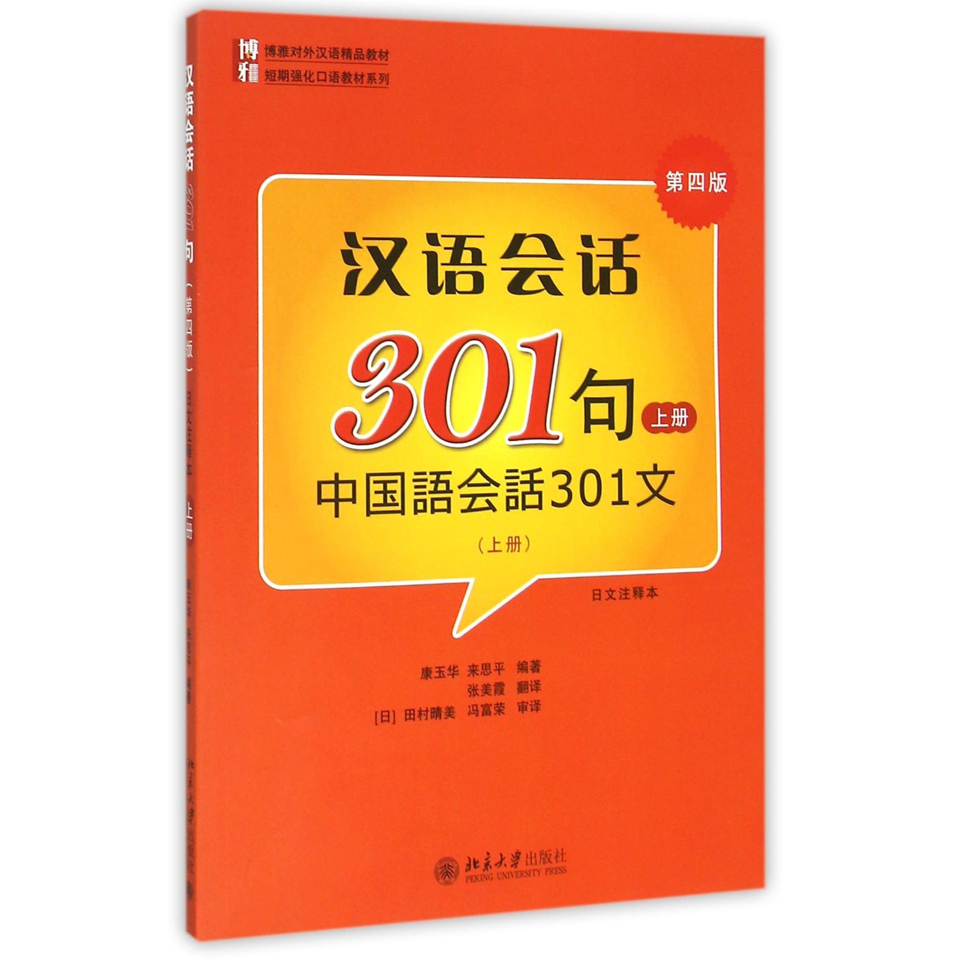 正版包邮 汉语会话301句(附光盘上第4版日文注释本博雅对外汉语精品教材)/短期强化口语教材系列