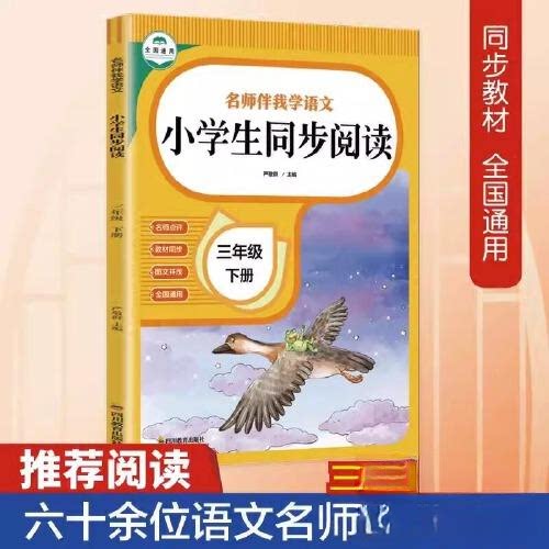 正版包邮 小学生同步阅读三年级下册正版名师伴我学语文小学3年级作文起步入门语文教材同步阅读理解课外作文书籍 严敬群
