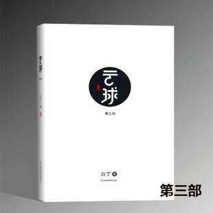 第三部 云球 白丁 9787536495937 社 正版 四川科技出版 包邮