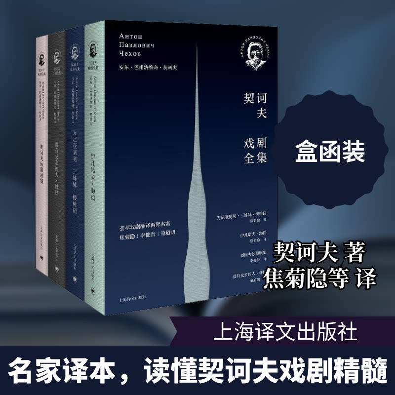 契诃夫戏剧全集(全4册) 经典戏剧全集 全四册收录 世界文学名著 契诃夫作品 人深刻洞察 戏剧赏析指南 9787532776221