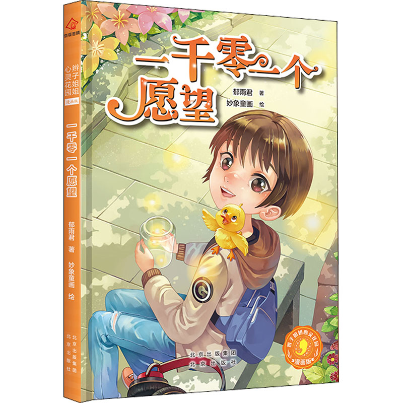 一千零一个愿望 青少年成长故事 青春励志 治愈心灵 人生哲理 经典文学 自我成长 梦想实现 心灵治愈 温暖陪伴9787200154382