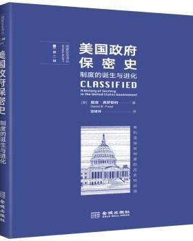 正版包邮 美国保密史:制度的诞生与进化:a history of secrecy in the united states government