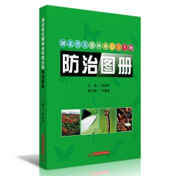 湖北省主要林业有害生物防治图册 湖北林业从业者 图文详解100+病虫害 防治技术实操指南 专业团队编著 9787568068536