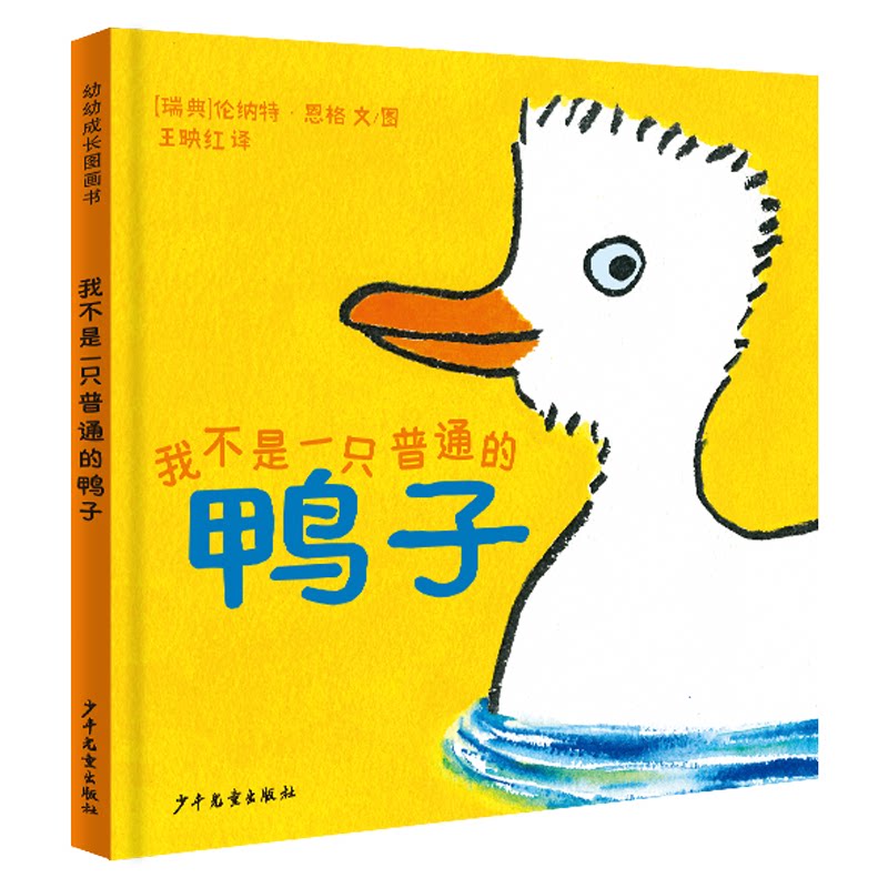 正版包邮 幼幼成长图画书 我不是一只普通的鸭子 ［瑞典］伦纳特·恩格 文/图  王映红 译 9787558918704 少年儿童出版社