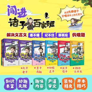 包邮 人民邮电出版 闯进诸子百家班 9787115662477 社 语小二编绘 正版