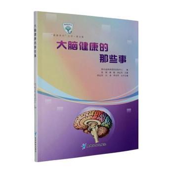 正版包邮 大脑健康的那些事 张翔，唐毅，胡远东主编 9787553217451 贵州科技出版社