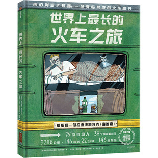 正版包邮 长的火车之旅 亚历山德拉·利特维娜 阿尼娅·杰斯尼茨卡娅 郭小诗 9787521741209 中信出版社