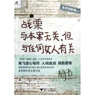 但与任何女人有关 战栗与本案无关 海飞著 9787308107952 社 正版 浙江大学出版 包邮