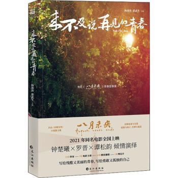 来不及说再见的青春 青春回忆 校园时光 遗憾情感 成长历程 青春文学 情感共鸣 怀旧故事 青春散场 9787549264933