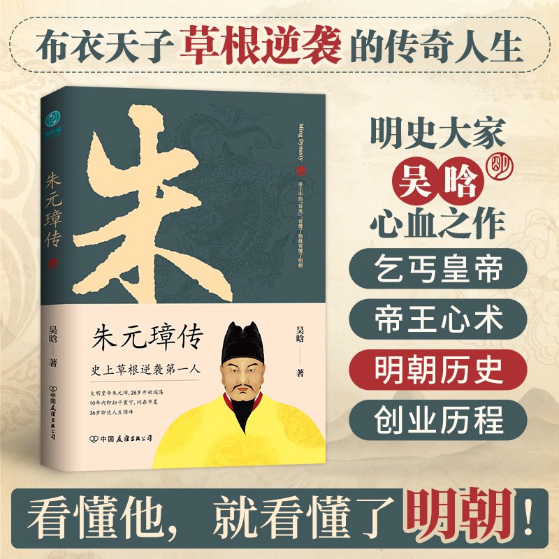 正版包邮 朱元璋传：一本书读懂布衣天子草根逆袭的传奇人生 吴晗 著，斯坦威 出品 9787505750050 中国友谊出版公司