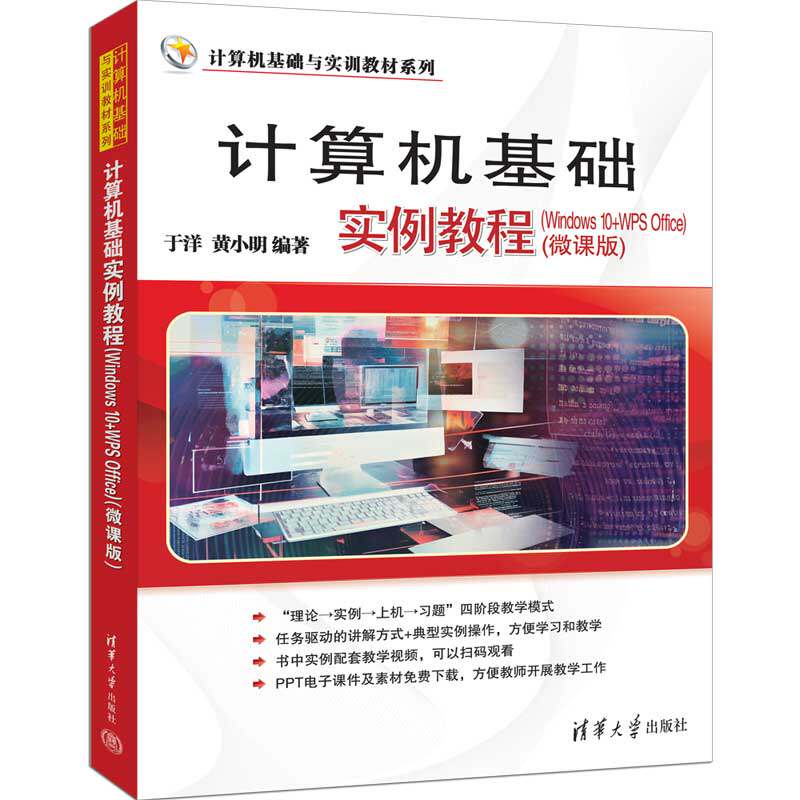 计算机基础实例教程(Windows 10+WPS Office)(微课版) 零基础入门 实例教程 微课视频 学生职场 9787302682196