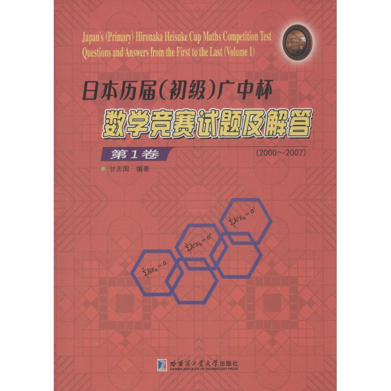 正版包邮 日本历届(初级)广中杯数学竞赛试题及解答 甘志国 编著 著 9787560360164 哈尔滨工业大学出版社