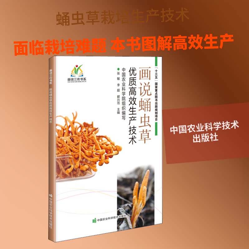 画说蛹虫草优质生产技术 全彩插图 蛹虫草种植 优质高产技术 栽培方法 图解教程 种植指南 技术详解 9787511650443