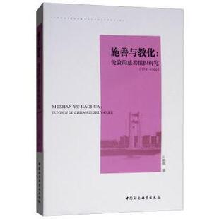 1900 社 施善与教化 中国社会科学出版 9787520326179 吕晓燕著 1700 慈善组织研究 伦敦 包邮 正版