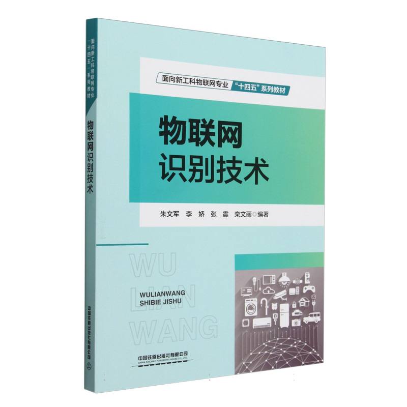 物联网识别技术 零基础 零基础入门教程 核心技术详解 实战案例分析 系统知识体系 应用场景解析9787113305475